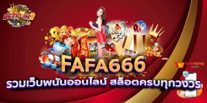 สล็อต วอ เลท fafa666